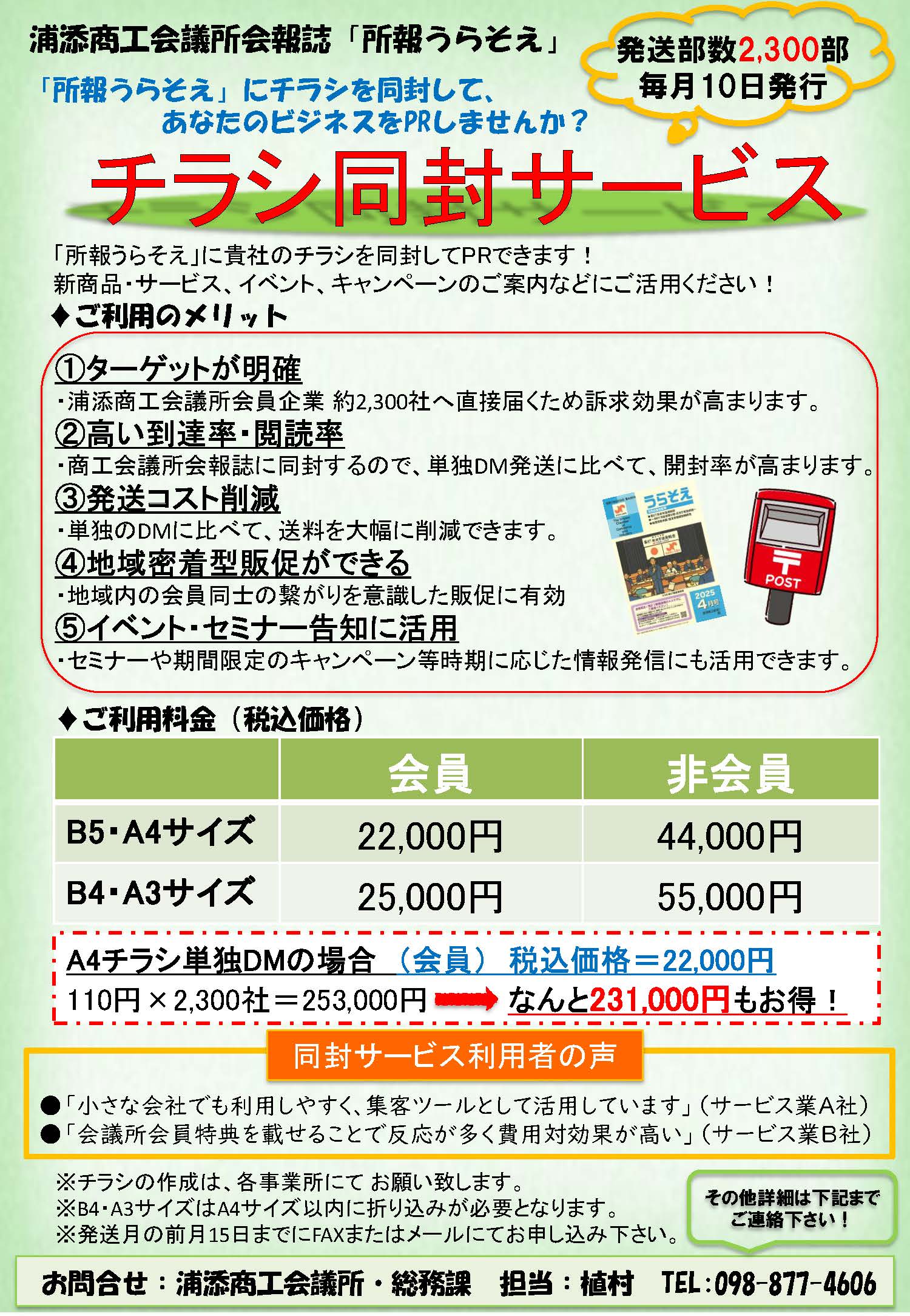 所報うらそえ」へのチラシ同封サービスのご案内|浦添商工会議所からの