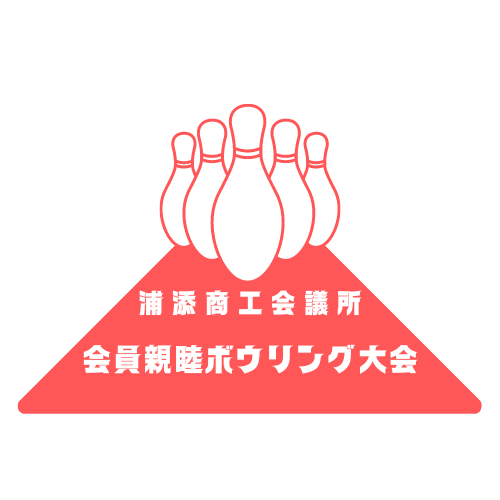 ボウリング大会ロゴ.png