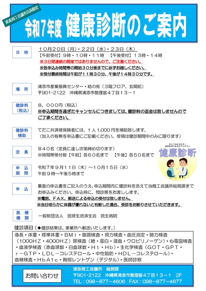 R7_浦添商工会議所_健康診断のご案内.png