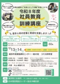 令和8年度社員教育訓練講座のご案内（4/3締切）