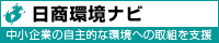 日商環境ナビ