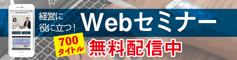 Ｗｅｂセミナー