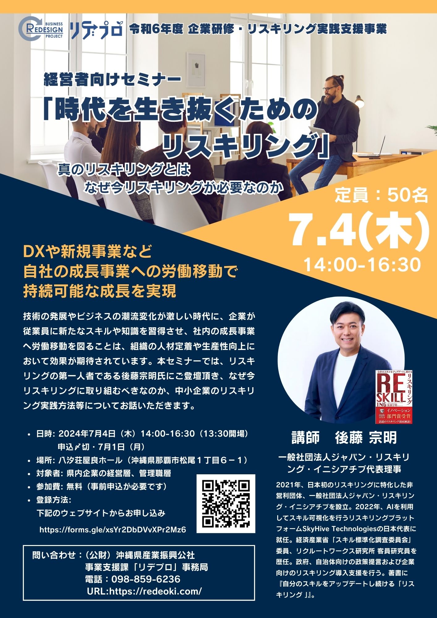 沖縄県産業振興公社】経営者向けセミナー開催