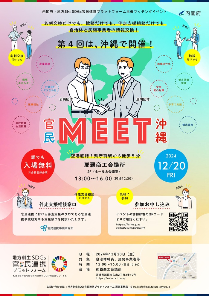 官民MEET沖縄_イベントチラシ_ol_page-0001.jpg