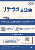 【沖縄県産業振興公社よりお知らせ】3/11「リデプロ交流会」開催