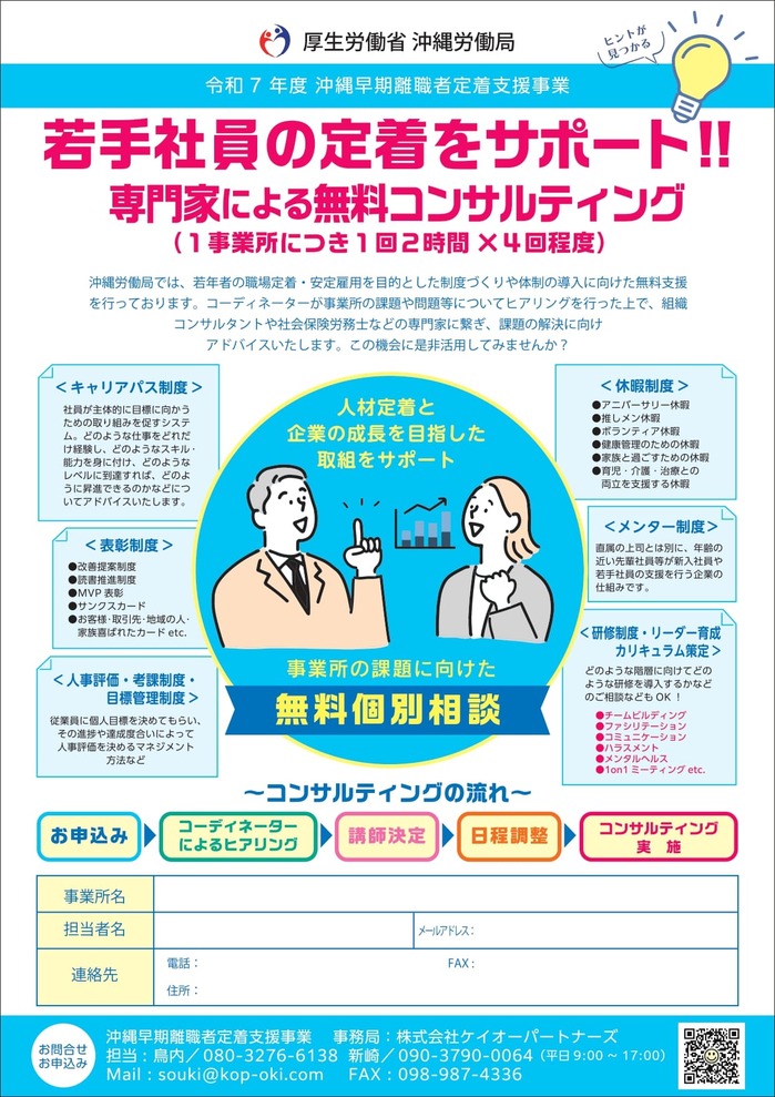 【令和7年度】沖縄早期離職者定着支援事業_無料コンサルティング概要_page-0001.jpg