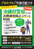 【沖縄県警察よりお知らせ】サイバー犯罪被害防止イベントの開催について