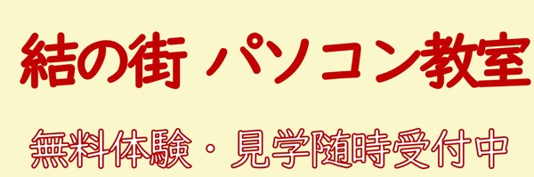 結の街パソコン教室