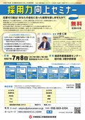 【7/8・無料】採用力向上セミナー開催！