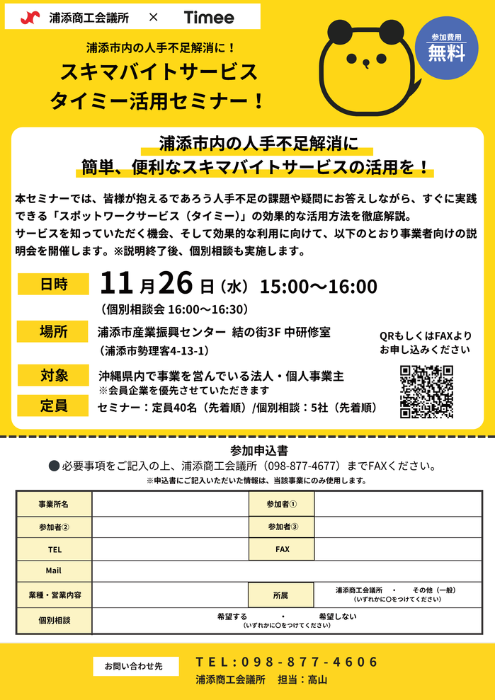 タイミー_浦添商工会議所セミナー.png