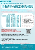 個人事業主向け！税理士による令和7年分確定申告相談