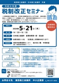 【会員限定】5/21「令和8年度税制改正セミナー」を開催！！