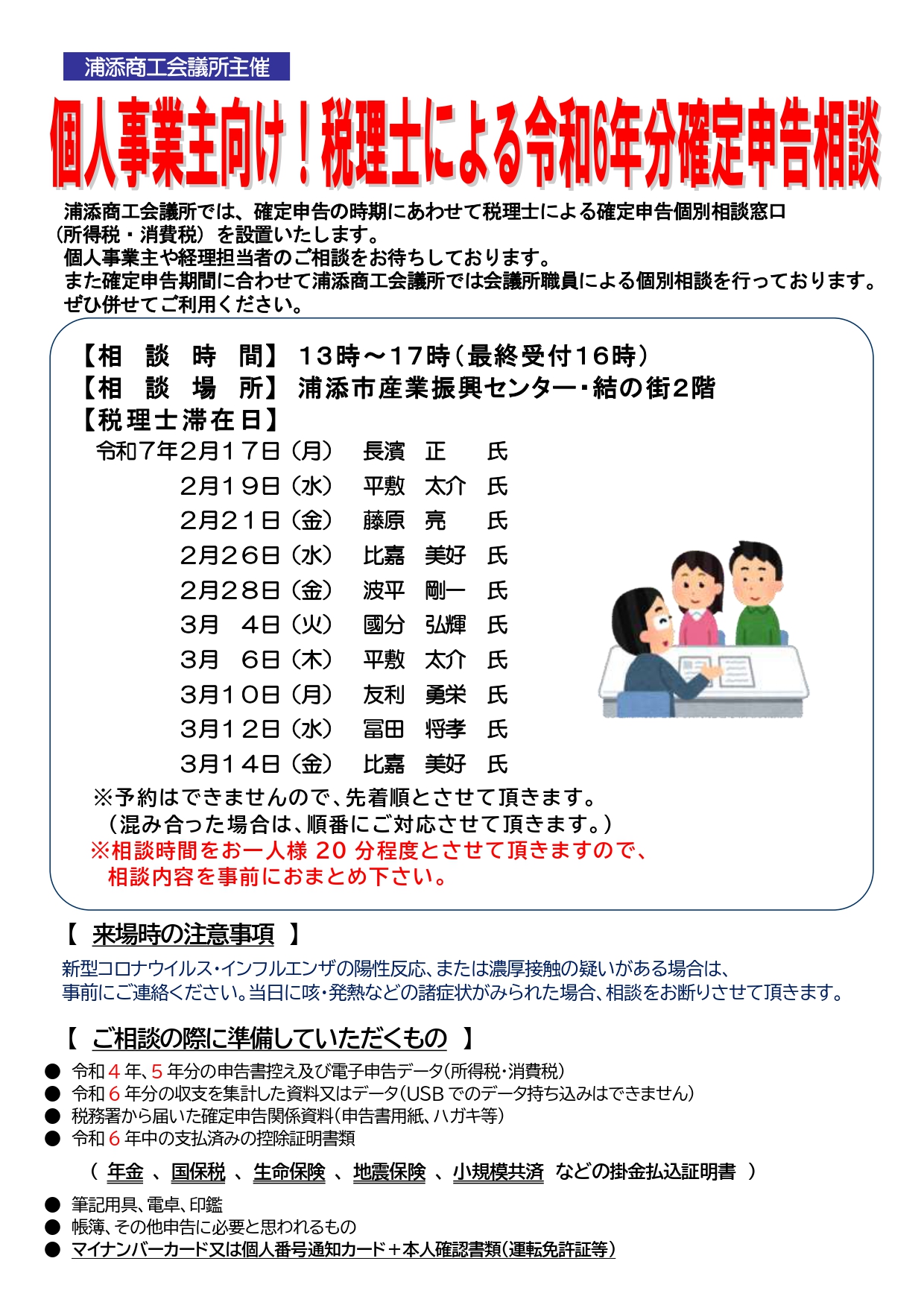 令和6年分 確定申告個別相談のご案内|浦添商工会議所からの